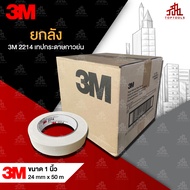 [ยกลัง] 3M 2214 เทปกระดาษกาวย่น ขนาด 1 นิ้ว ยาว 50 เมตร บรรจุ 36 ม้วน