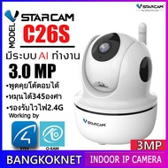 C26S Vstarcam C26s 3MP 1296P HD กล้องวงจรปิดไร้สาย ภายใน WIFI IP Camera Indoor IR Cut ONVIF พูดได้ 2 ทาง รองรับ SD card 256 GB