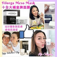 Filorga Meso Mask 十全大補皇牌面膜