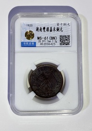 1920湖南當十銅元