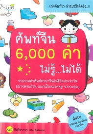 นายอินทร์ หนังสือ ศัพท์จีน 6000 คำ ไม่รู้...ไม่ได้