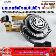 มอเตอร์พัดลมไฟฟ้า TOYOTA Soluna #8855012130(1636312130)สินค้าดี มีรับประกัน