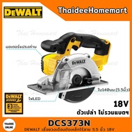 DEWALT เลื่อยวงเดือนตัดเหล็กไร้สาย 5.5 นิ้ว (140 มม.) 18V DCS373N  รับประกันศูนย์ 3 ปี(ใบ140 มม. 30ฟัน 1 ใบ)