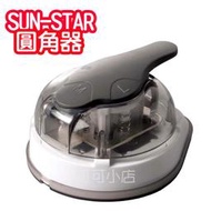 【日貨代購】日本 sun-star 圓角器 美角器 切角器 裁紙機 3mm/5mm/8mm 3種規格