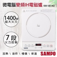 【聲寶SAMPO】微電腦變頻IH電磁爐 KM-VB14Q_廠商直送