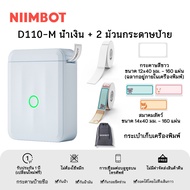 NIIMBOT D110_M เครื่องพิมพ์ฉลากพกพาบลูทูธ ความกว้างการพิมพ์ 10-15 มม. สามารถใช้งานกับ IOS และแอนดรอย