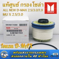 กรองโซล่า กรองดีเซล Isuzu อีซูซุ  All New D-max 2.5 / 3.0  MU-X  BLUE POWER 1.9   V-CROSS   D-MAX ปี 2012 ขึ้นไป  รหัสสินค้า NO. 8-98159693-0