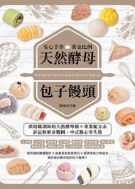 安心手作×黃金比例 天然酵母包子饅頭