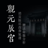 元辰宮全面代觀+調整 靈魂住所 冤親債主 補運 運勢 事業 財庫 財運 健康 學業 姻緣 感情 婚姻 子女 災厄 卡陰