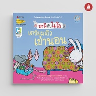 NANMEEBOOKS หนังสือ เตรียมตัวเข้านอน 2 ภาษา (ปกใหม่) ชุด มะลิกับไมโล นิทาน EF สองภาษา หมอประเสริฐแนะ