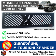 ตะแกรงกันหนู Mitsubishi Xpander กันหนู Xpander เบนซิน และ HEV กันหนู กันหนูช่องเเอร์รถยนต์ กันหนู X