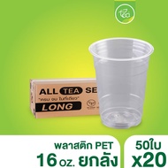 [ยกลัง 20 แถว] แก้วทรงตรง ทรงสตาร์บัค แก้วPET ไม่พิมพ์ลาย แก้วกาแฟพลาสติก แก้ว16ออนซ์ แก้วปาก98 บรรจ