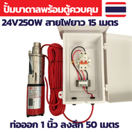 ปั้มน้ำบาดาล dc ปั้มซับเมอร์ส dc ปั๊มจุ่ม DC 250W 24v ลงบ่อ 4 นิ้ว ท่อออก 1นิ้ว พร้อมตู้ควบคุมเบรกเก