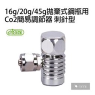 小郭水族-ISTA-伊士達【迷你Co2簡易、單錶調節器(刺針型)】16g/20g/45g(拋棄式鋼瓶專用) 微調閥