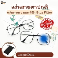 Uniqueyou แว่นตากรองแสงสีฟ้า Bluefilter เลนส์กรองแสงสีฟ้า แว่นตาราคาถูก พร้อมซองใส่แว่น ส่งจากไทย