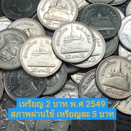 เหรียญ 2 บาท พ.ศ 2549 สภาพผ่านใช้