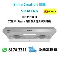 Siemens 西門子 LU83S750HK 70厘米 iSteam 自動蒸氣清洗抽油煙機 香港行貨 (價格不包安裝)