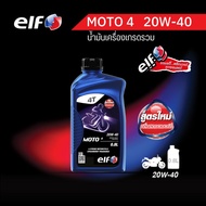 elf (เอลฟ์) น้ำมันเครื่อง MOTO4 20W-40 กลิ่นสตรอว์เบอร์รี ขนาด 0.8 L