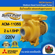 MITSUBISHI  ปั๊มไฟฟ้า รุ่น ACM-1105S ขนาด 2 นิ้ว 1.5 แรงม้า 220V ชนิดแรงดันปานกลาง มิตซูบิชิ SUPER PUMP ปั๊มน้ำหอยโข่ง หอยโข่ง ปั๊มน้ำแรงดัน ปั๊มน้ำ