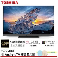 限區配送+基本桌上安裝＊東芝 65型 QLED聲霸68瓦音效火箭炮重低音4K安卓液晶顯示器 65Z770KT