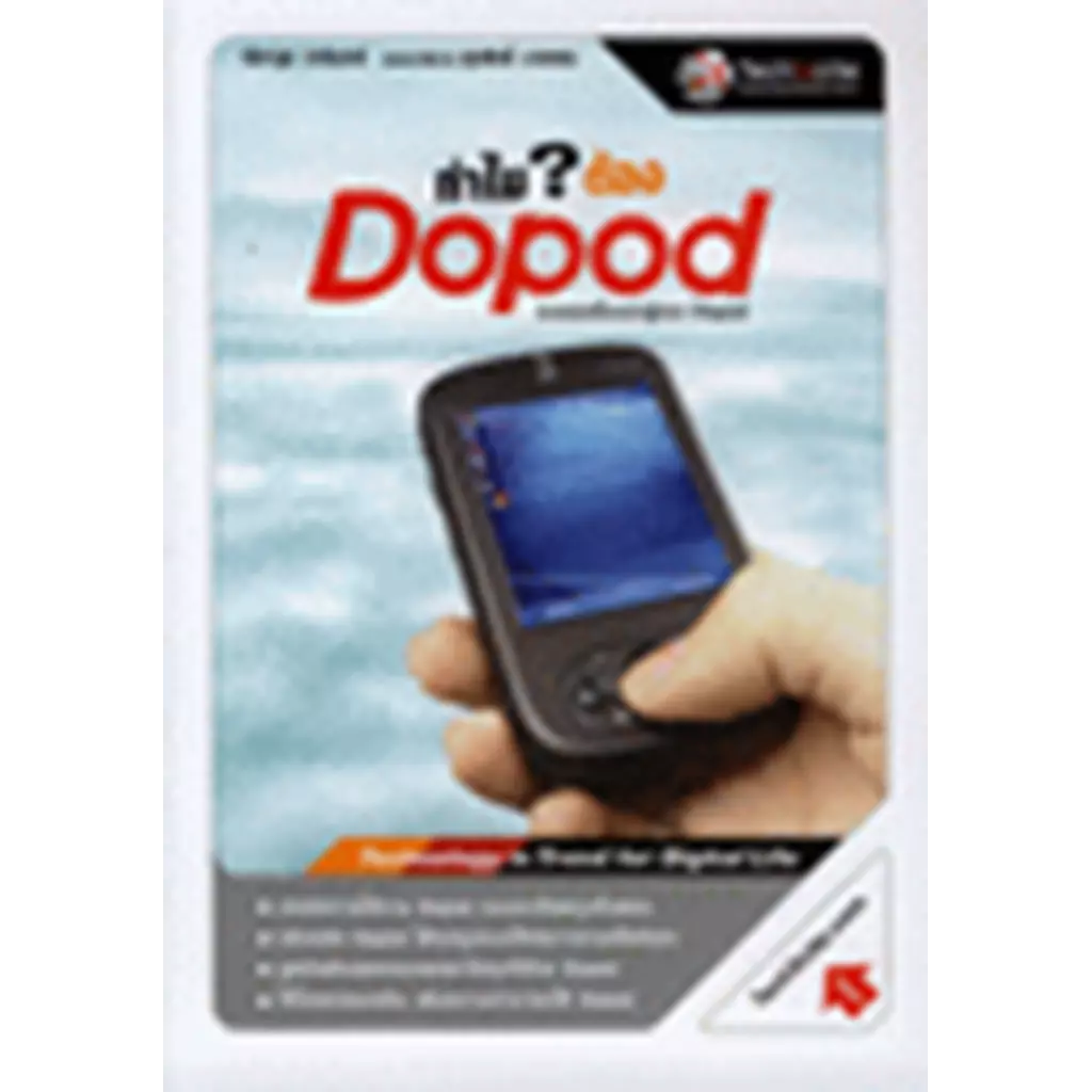 ทำไม ต้อง DOPOD