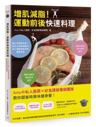 增肌減脂！運動前後快速料理：Amyの私人廚房X好食課營養師團隊教你超省時美味健身餐！
