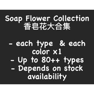 Soap Flower Collection 香皂花大合集