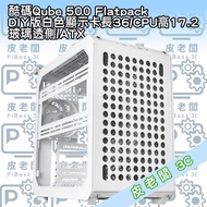 酷碼Qube 500 Flatpack DIY版 白 玻璃透側 機殼，多色可選，DIY組裝樂趣，打造個性化電腦。 1個