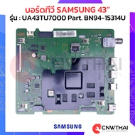 บอร์ดทีวี SAMSUNGซัมซุง รุ่น.UA43TU7000 Part.BN94-15314U อะไหล่ทีวี 43นิ้ว