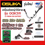 OSUKA เครื่องตัดหญ้าไร้สาย 20V OCBC511 + ก้อนแบต 20v 5.0Ah OSUKA