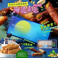 [260706] 【2026 中秋】海邊走走中秋禮盒 / 花生愛餡蛋捲 2包(一包2支/共4支) 肉鬆愛餡蛋捲 2包(一包2支/共4支) 芝麻愛餡蛋捲 2包(一包2支/共4支) 巧克力開心果愛餡蛋捲 