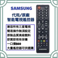 抵買‼️三星智能電視遙控器 兼容最新型號 Samsung  HK Smart TV Remote Control 100% new for original model 其他牌子型號 Sony 索尼 