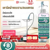 CAMEL เตารีดไอน้ำ เตารีดไอน้ำยืน iron steamer ใช้งานง่าย สะดวกสบาย เครื่องรีดผ้าไอน้ำ เครื่องรีดผ้า เตารีดไอน้ำแบบยืน 1800W