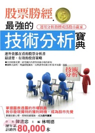 股票勝經：最強的技術分析寶典(電子書)