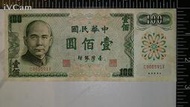 舊紙鈔台幣 民國61年版六十一 100元 壹佰圓-4