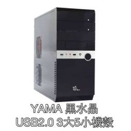 ［機殼］YAMA 黑水晶 USB2.0 3大5小 機殼