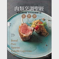 肉類烹調聖經：熟度漸層X料理器具X加熱科學 專業主廚必備 法式肉品調理大全 作者：川手寛康