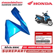 ชุดสี ฝาครอบไฟหน้า ข้างซ้าย Click 125i LED (โฉมปี 2015-2017) สีน้ำเงิน B189C รหัส 64501-K60-T00ZR ขอ