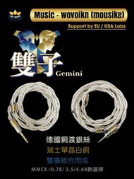 (優惠)[耳機線名:雙子]全新新高階技術2絞耳機升級線,2絞分叉組合而成(德國銅渡銀絲+瑞士單晶白銅組合)同軸結構屏敝耳機線MMCX/0.78-3.5/4.4頭