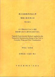 [大橋小舖] 田口實驗法於NACA疊翼數值優化設計之應用及流場可視化 / 高應大電機工程系碩士班論文 / 全新共76頁