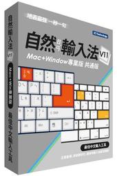 新自然輸入法 V11 (MAC+Windows)共通版