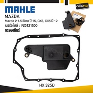 กรองเกียร์ MAZDA - MAHLE HX 325D กรองเกียร์ MAZ2 1.5 ดีเซล ปี 15 CX3 CX5 ปี 12 รหัส FZ0121500