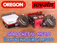 ถ้วยครัช MS070 เลื่อยยนต์ MS070 SOVATIS AET OREGON Arto Europe Canada Japan ถ้วยครัช070 สเตอร์เฟือง070 สเตอเฟือง070 สเตอร์เฟืองMS070 สเตอเฟืองMS070 สเตอร์MS070 สเตอร์070