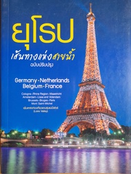 หนังสือมือสองเกรดเอ ยุโรปเส้นทางแห่งสายน้ำ..Germany..Netherlands..Belgium..France