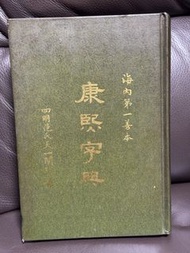 康熙字典 天一閣珍藏海內第一善本 仿皮精裝單冊影印本