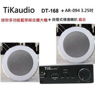 鈞釩音響~ Tikaudio DT-168迷你擴大機+AR-094 3.25吋 崁燈式情境喇叭組合