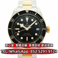 【寶心堂】港澳實體店鋪 免費上門：各種品牌手錶 名錶 鐘錶 陀錶 自動錶 上鏈錶 石英錶 正裝錶 刁陀 79733N Tudor，卡地亞Cartier，歐米茄Omega，AP愛彼Audemars Pi