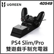 綠聯 - PS4 Slim/Pro遊戲手制充電器 (雙充) | 40549