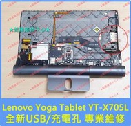 ★普羅維修中心★聯想Lenovo Yoga Tablet YT-X705L 全新充電孔 USB孔 Type-C 專業維修