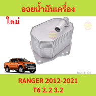 ออยน้ำมันเครื่อง FORD RANGER BT50 2012-2021 T6 2.2 3.2   ฟอร์ด เรนเจอร์ 2.2 3.2 ออยคูลเลอร์